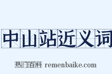 中山站近义词是什么意思的图片